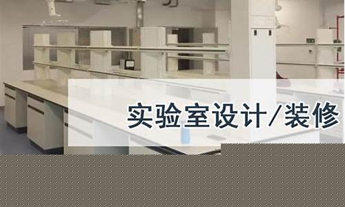 无锡环境实验室装修设计工程(无锡实验室装修推荐)