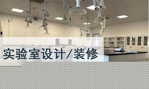 无锡环境实验室装修公司排名前十(无锡实验室装修推荐)